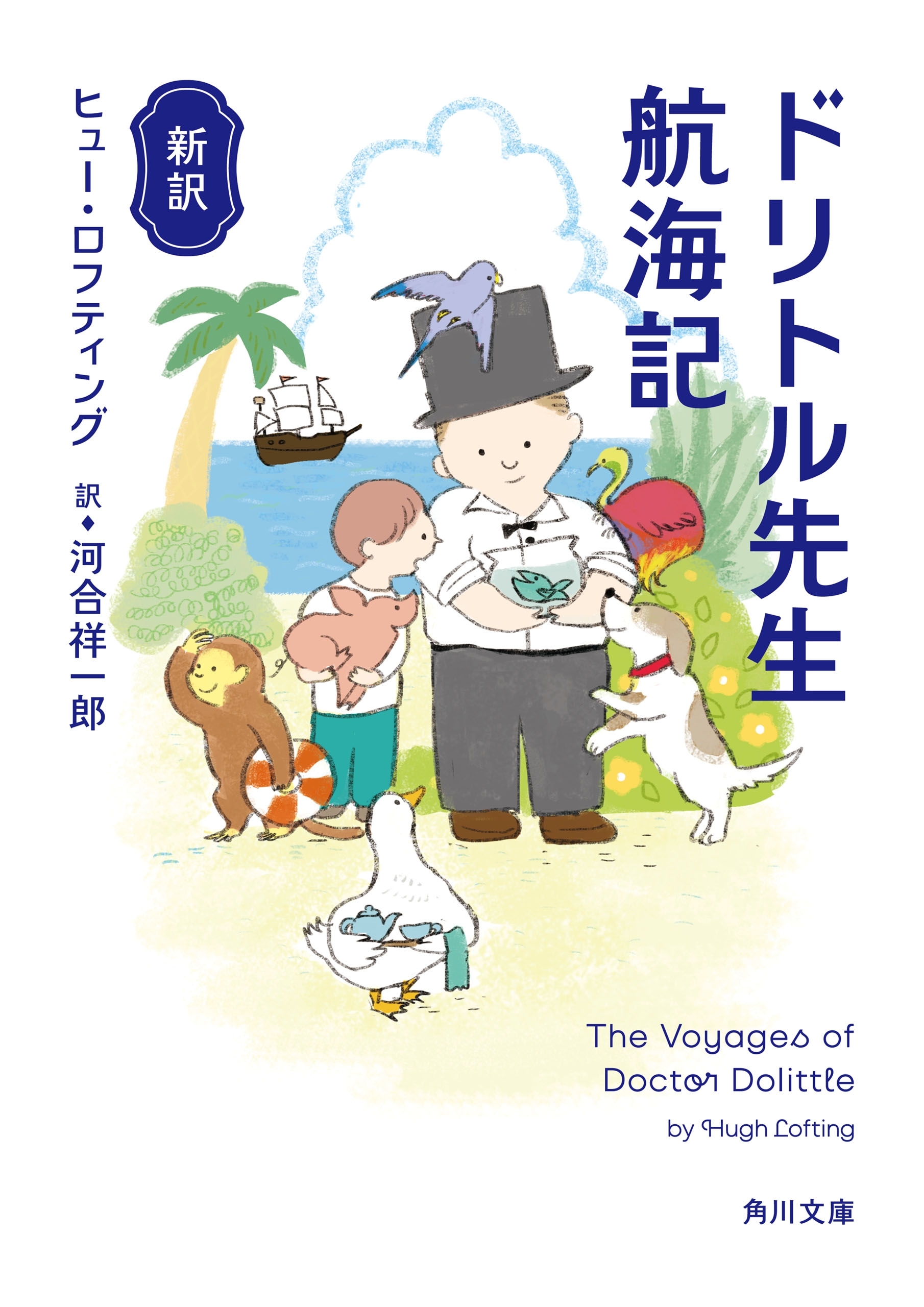 新訳　ドリトル先生航海記