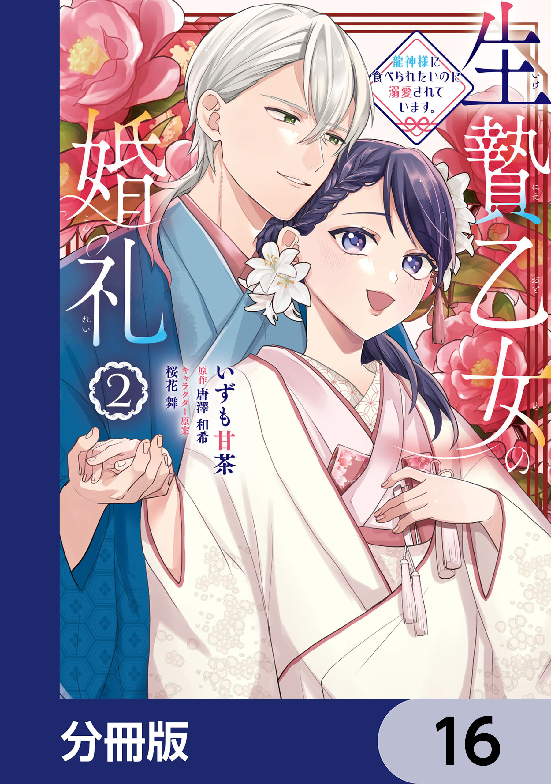 生贄乙女の婚礼 龍神様に食べられたいのに溺愛されています。【分冊版】　16