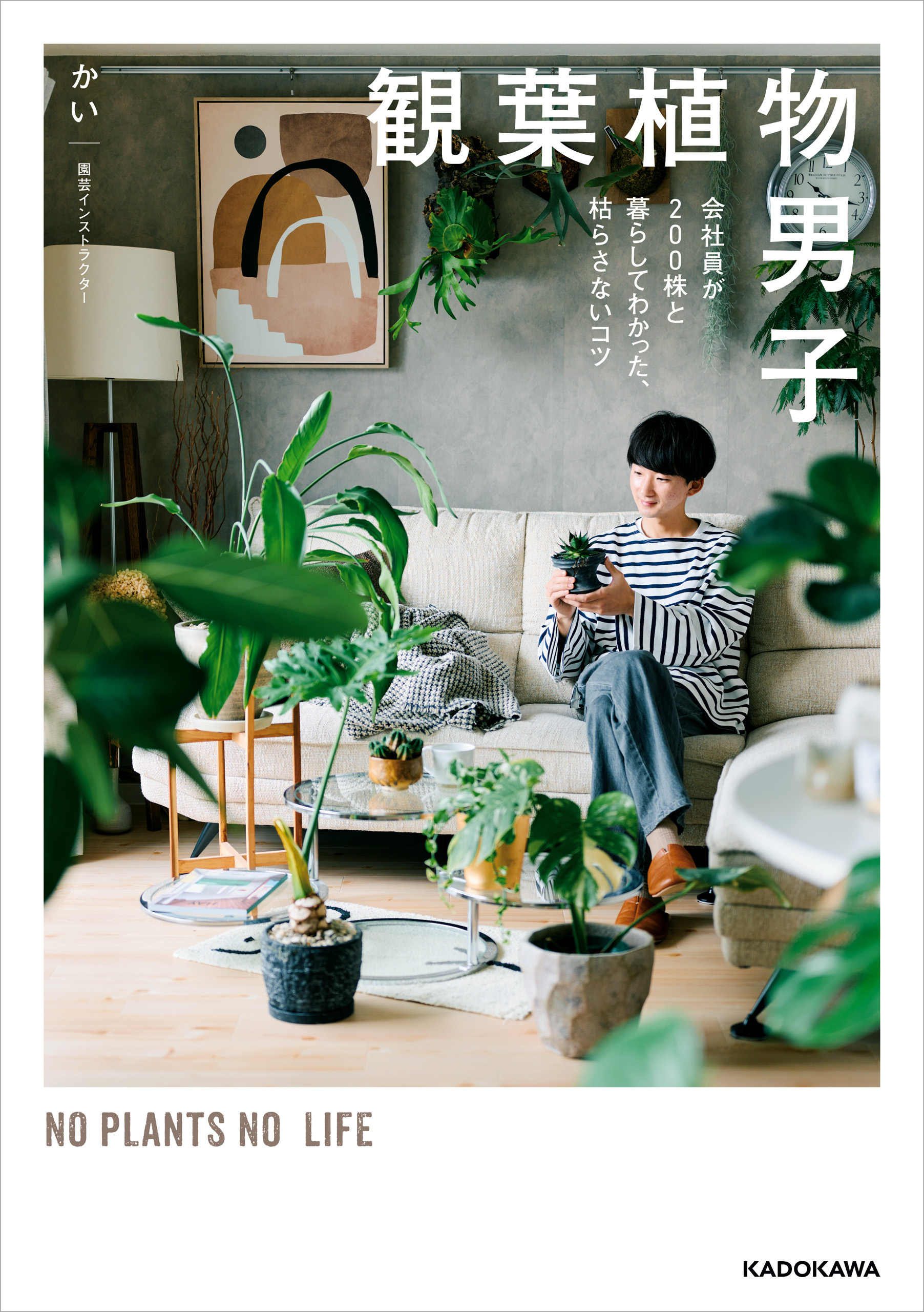 観葉植物男子　会社員が200株と暮らしてわかった、枯らさないコツ