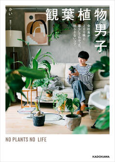 観葉植物男子 会社員が200株と暮らしてわかった、枯らさないコツ