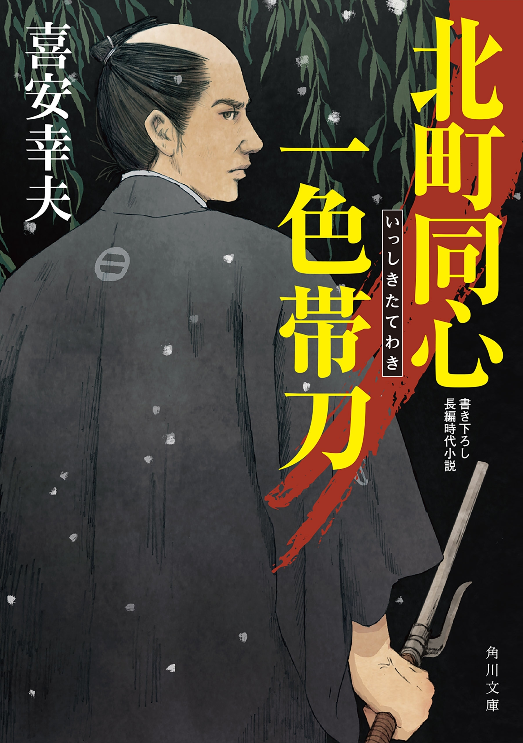 北町同心　一色帯刀