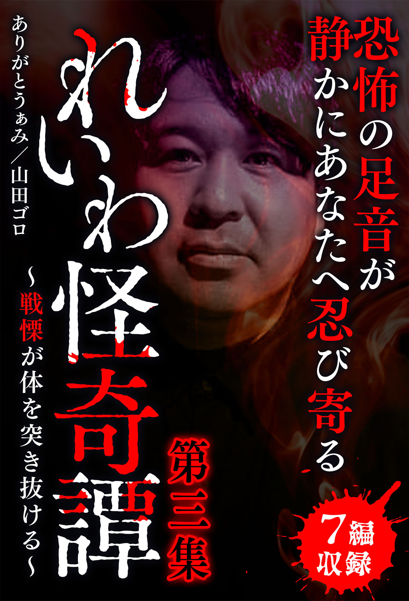 れいわ怪奇譚　第三集