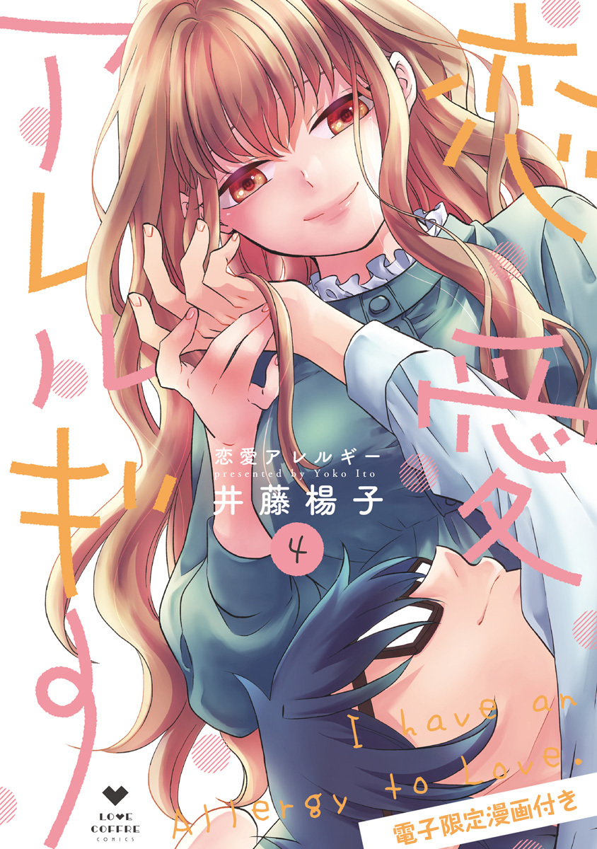 恋愛アレルギー【電子限定漫画付き】全巻(1-5巻 完結)|井藤楊子|人気