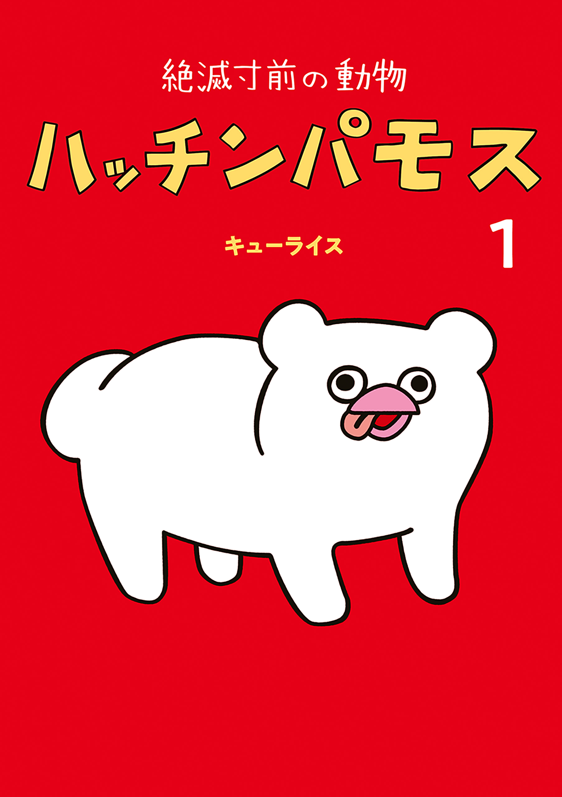 【期間限定　試し読み増量版　閲覧期限2026年7月16日】絶滅寸前の動物　ハッチンパモス（１）