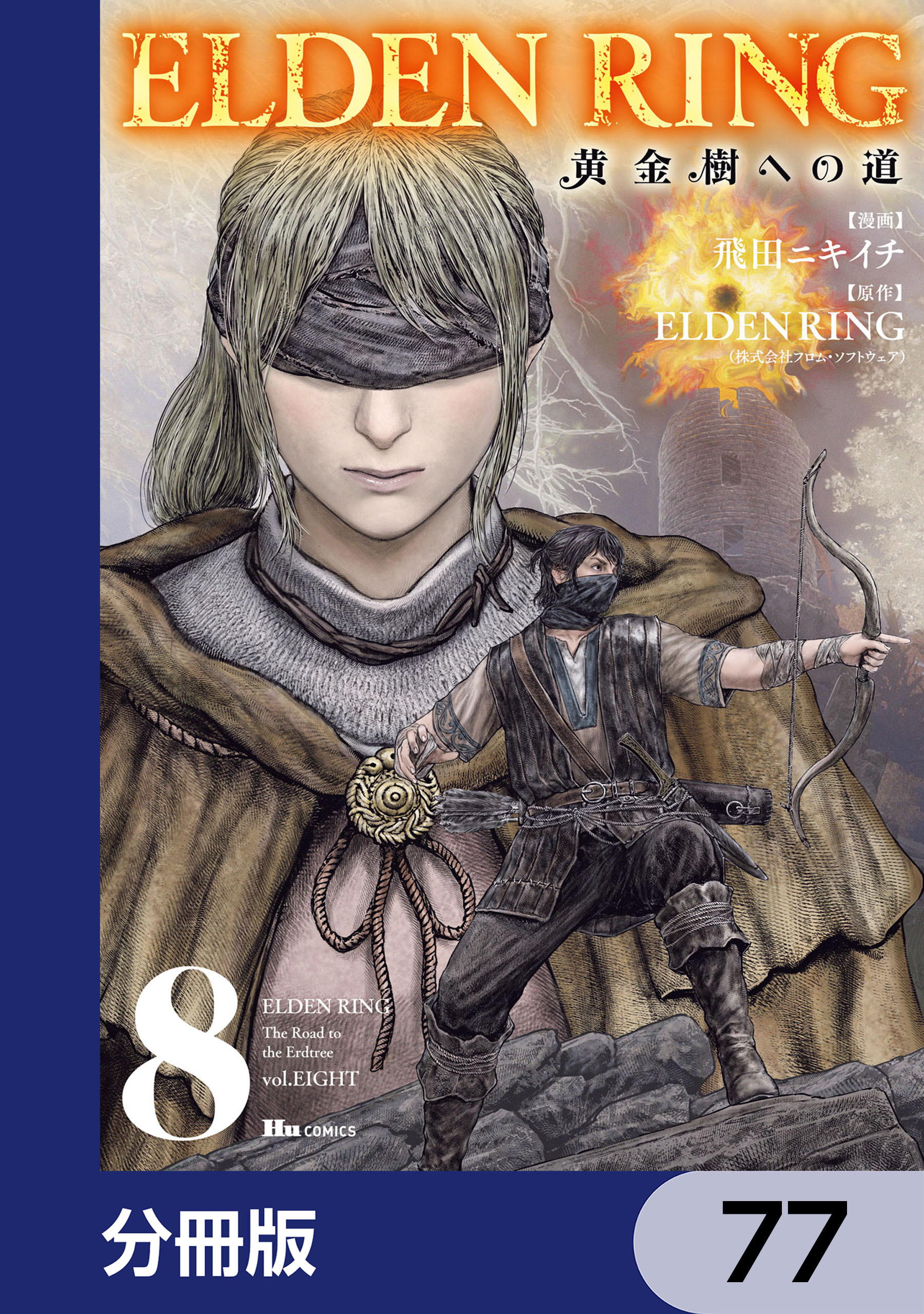 ELDEN RING　黄金樹への道【分冊版】　77
