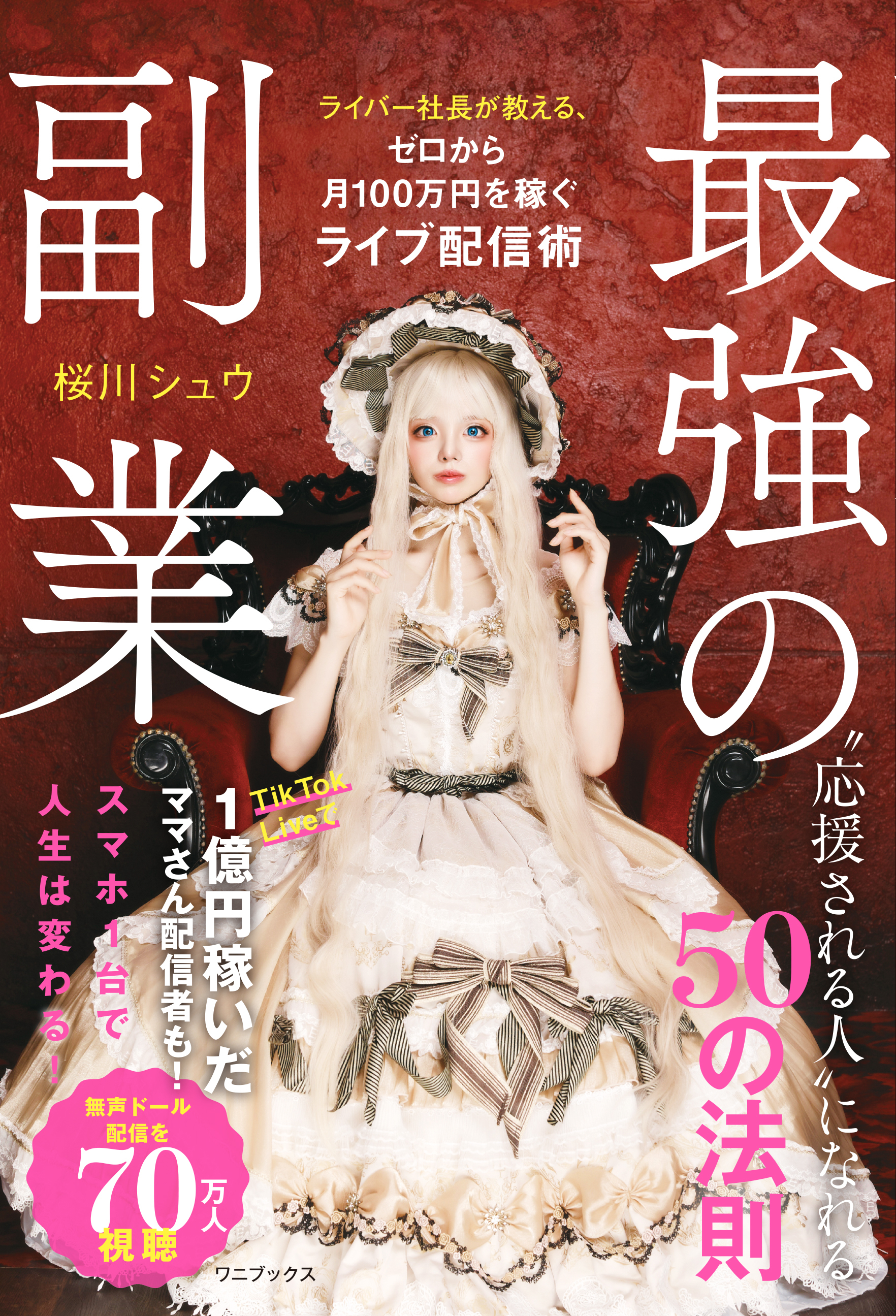最強の副業 - ライバー社長が教える、ゼロから月100万円を稼ぐライブ配信術 -