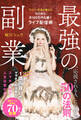 最強の副業 - ライバー社長が教える、ゼロから月100万円を稼ぐライブ配信術 -