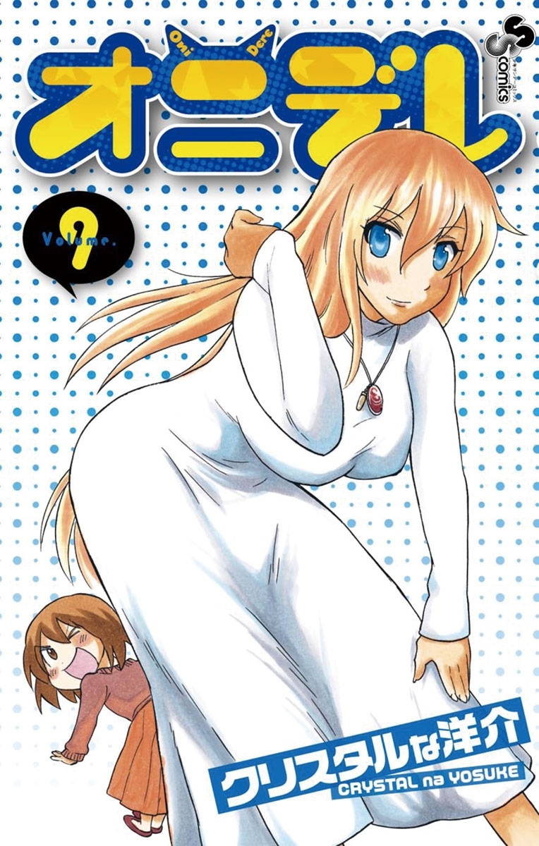 オニデレ 9