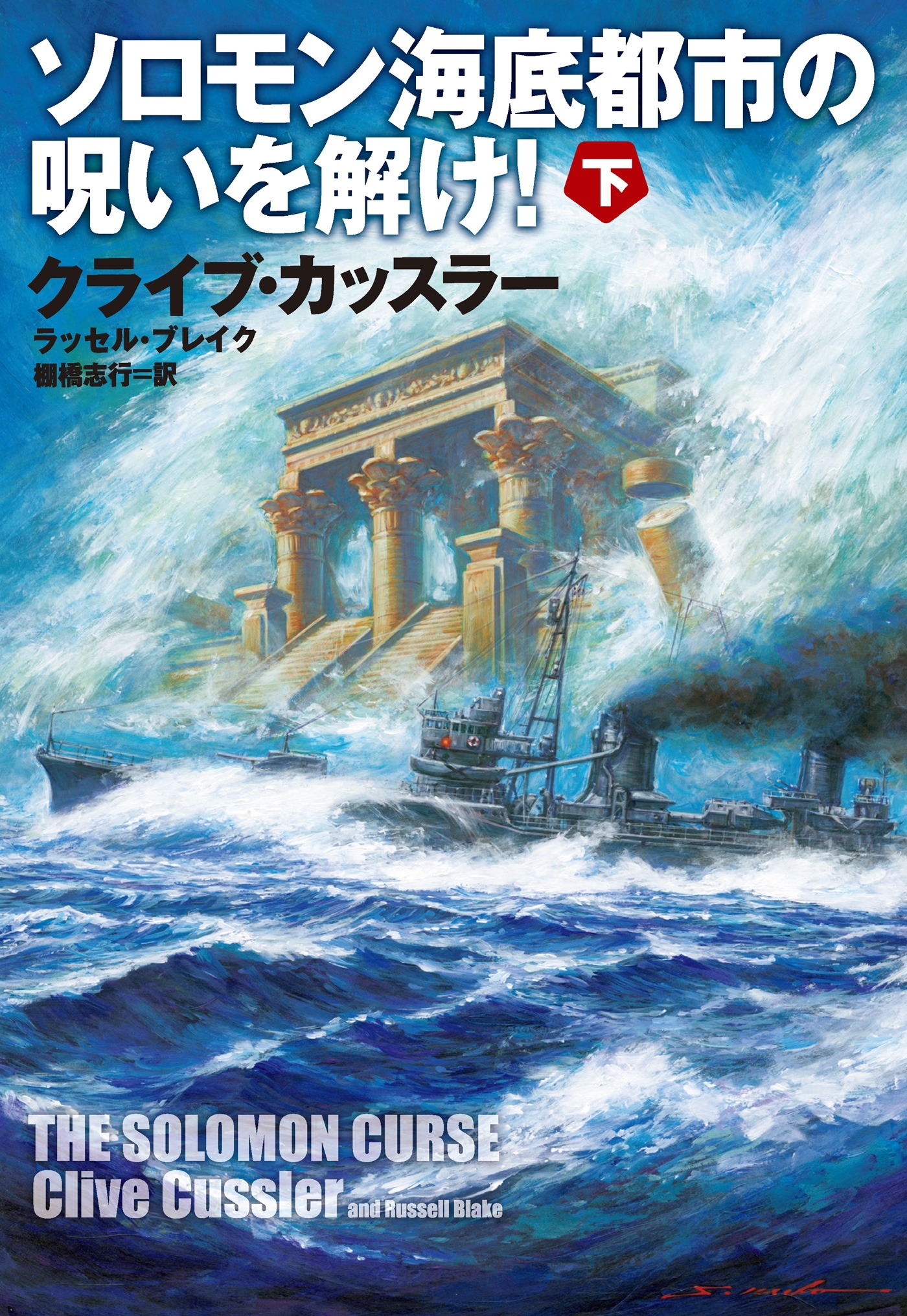 ソロモン海底都市の呪いを解け！