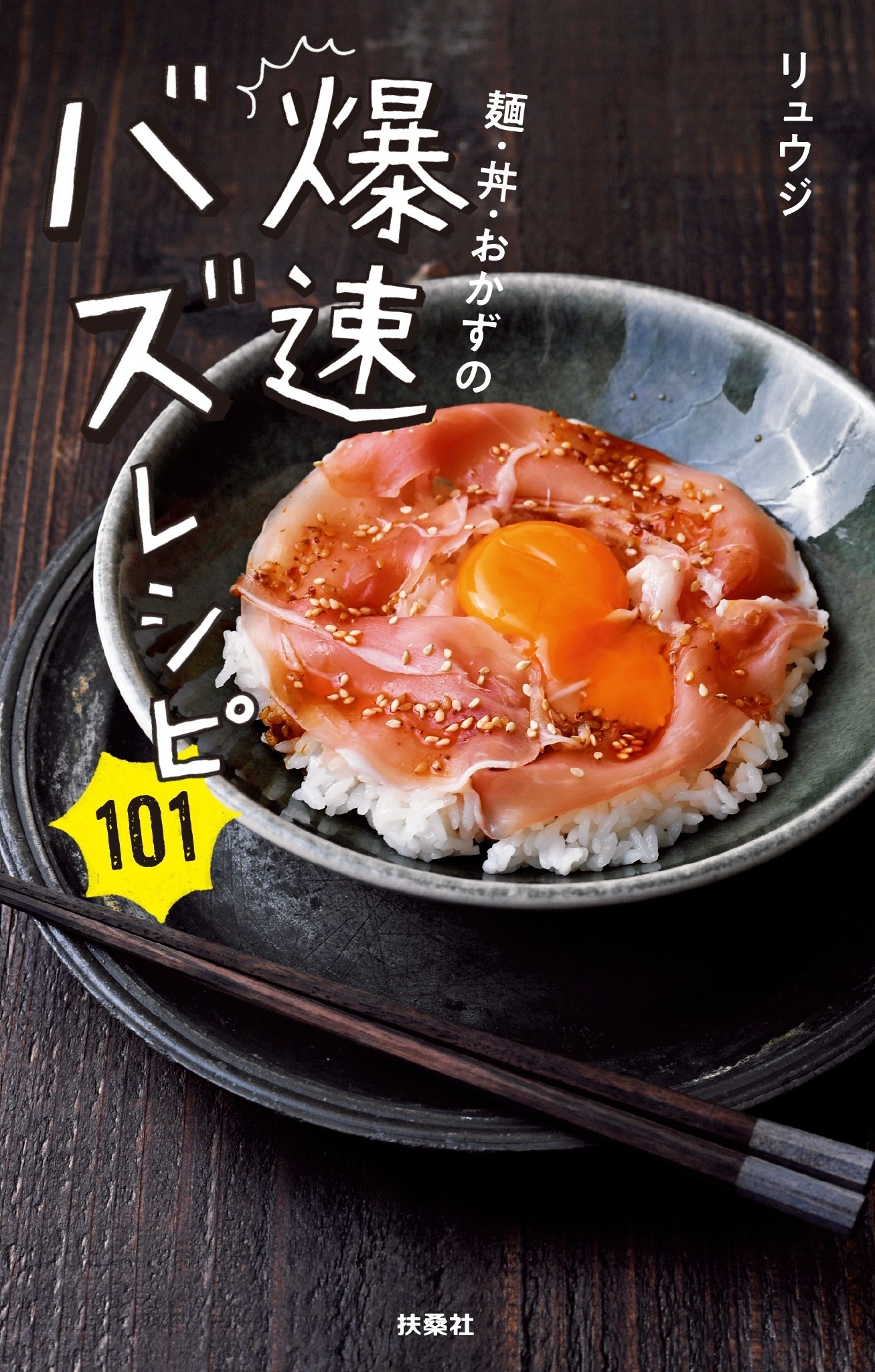 麺・丼・おかずの爆速バズレシピ101