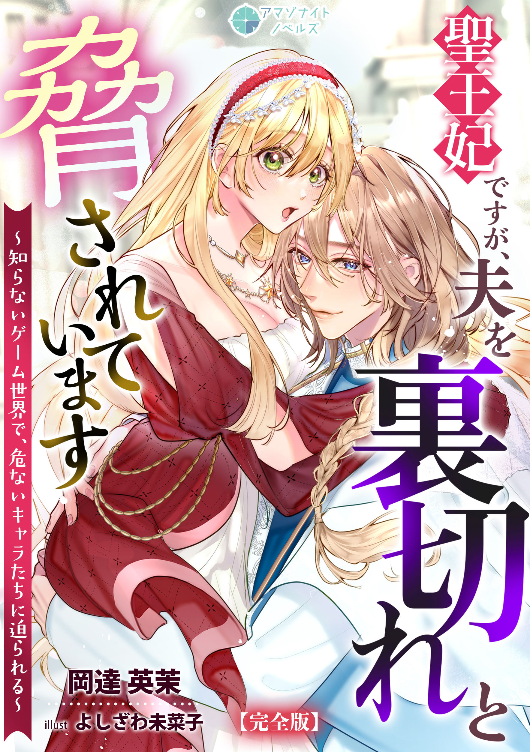 聖王妃ですが、夫を裏切れと脅されています ～知らないゲーム世界で、危ないキャラたちに迫られる～【完全版】