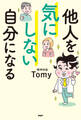 他人を気にしない自分になる