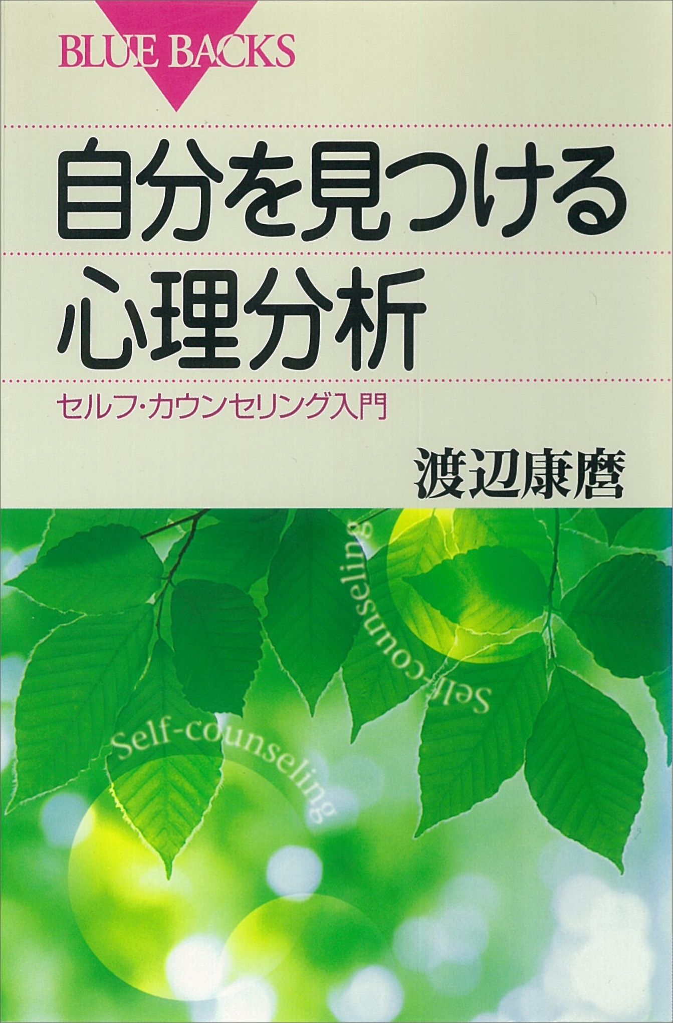 自分を見つける心理分析　セルフ・カウンセリング入門