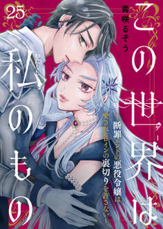 この世界は私のもの~断罪エンドの悪役令嬢は愛されヒロインの裏切りを許さない~