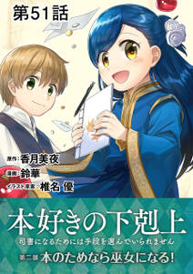 【単話版】本好きの下剋上～司書になるためには手段を選んでいられません～第二部「本のためなら巫女になる！」第51話