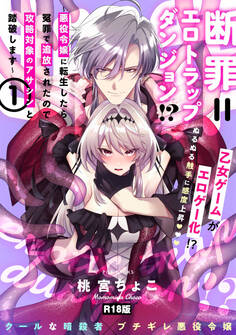 断罪=エロトラップダンジョン!? ~悪役令嬢に転生したら冤罪で追放されたので攻略対象のアサシンと踏破します~【コミックス版】《R18版》