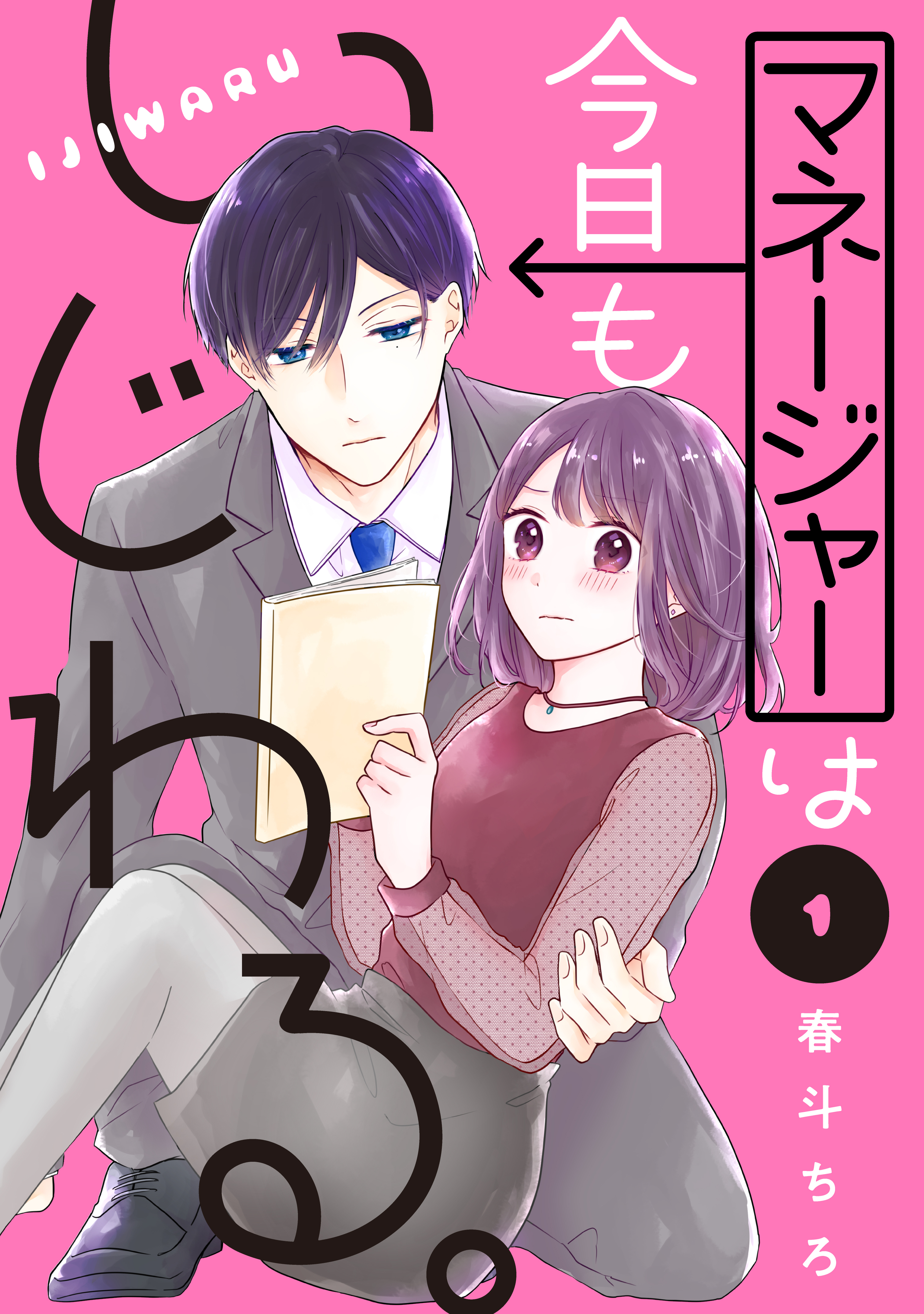 マネージャーは今日もいじわる。（１）