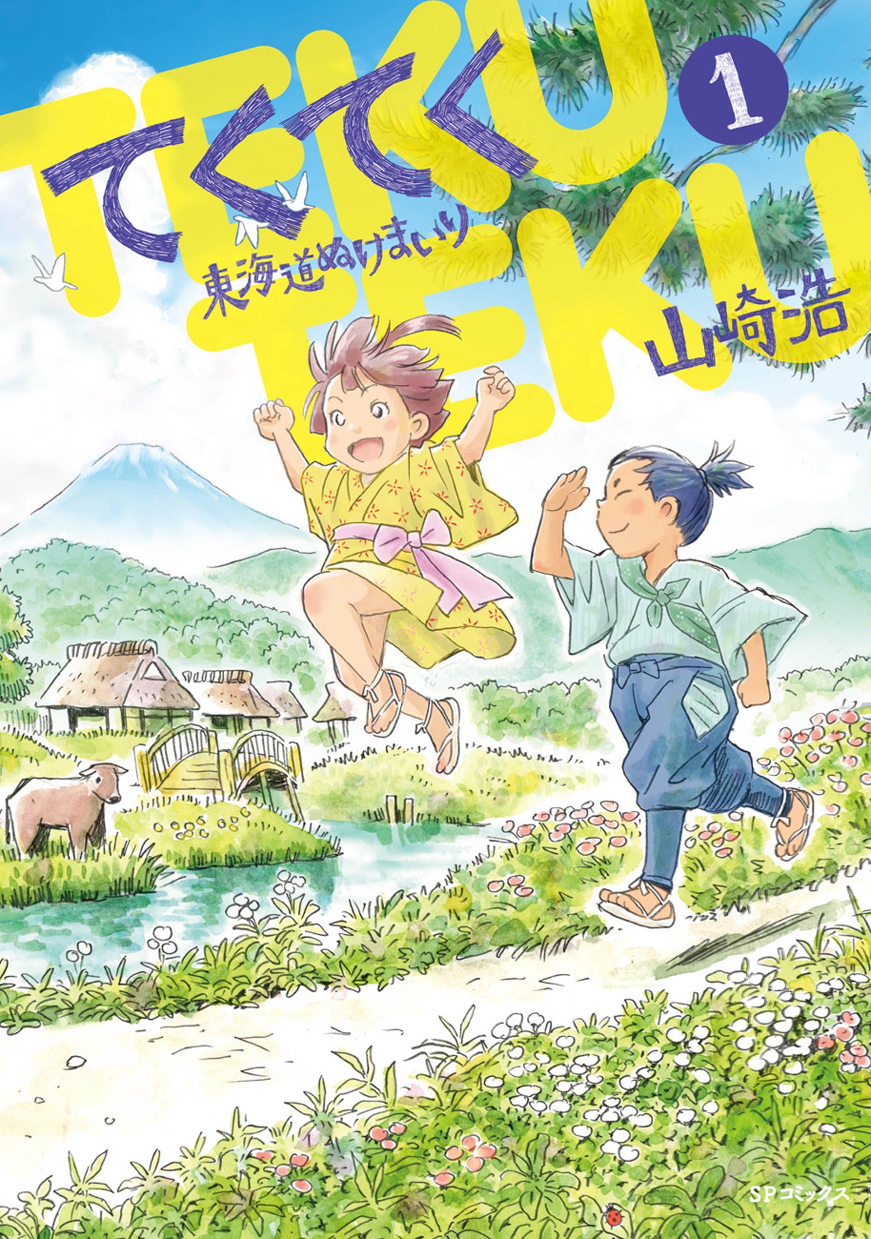 てくてく～東海道ぬけまいり～
