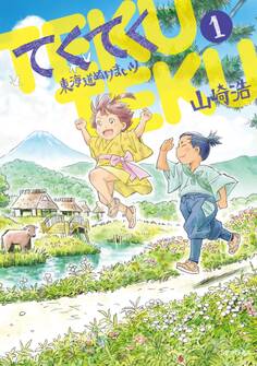 てくてく~東海道ぬけまいり~