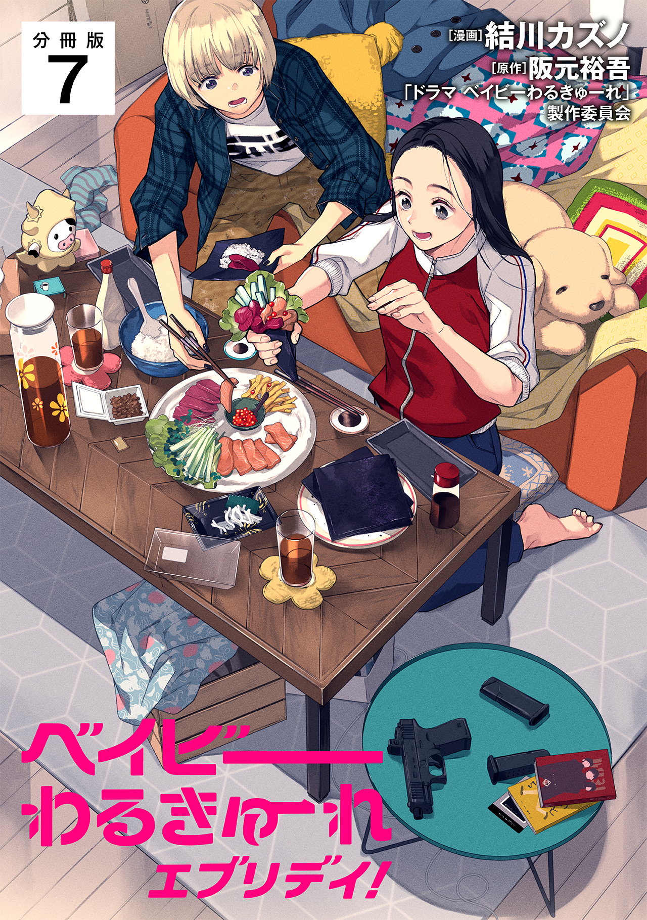 ベイビーわるきゅーれ エブリデイ！ 【分冊版】