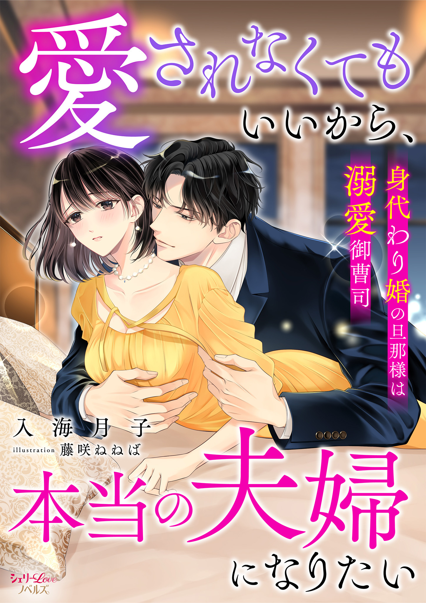 愛されなくてもいいから、本当の夫婦になりたい～身代わり婚の旦那様は溺愛御曹司～