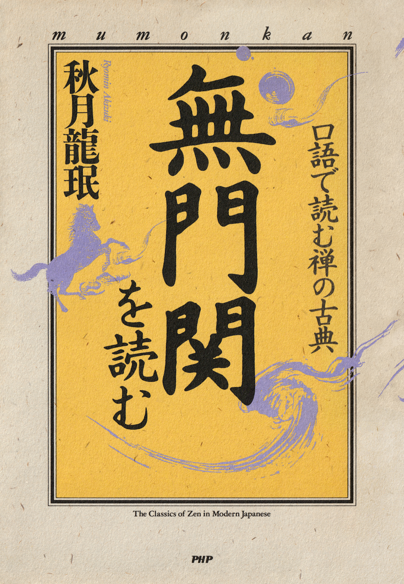口語で読む禅の古典 無門関を読む