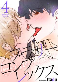 ブラザーコンプレックス(フルカラー)【特装版】 4