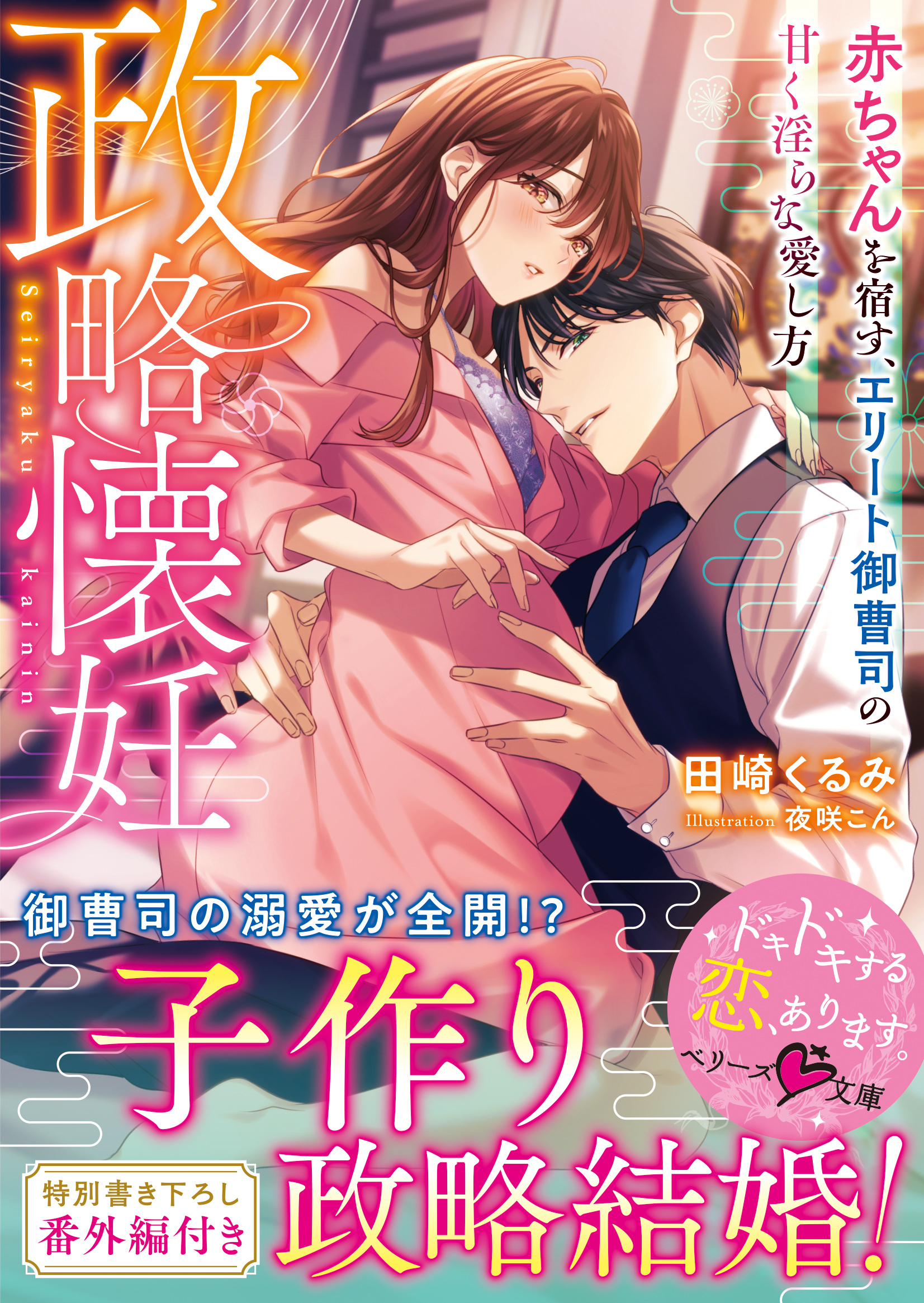 政略懐妊～赤ちゃんを宿す、エリート御曹司の甘く淫らな愛し方～