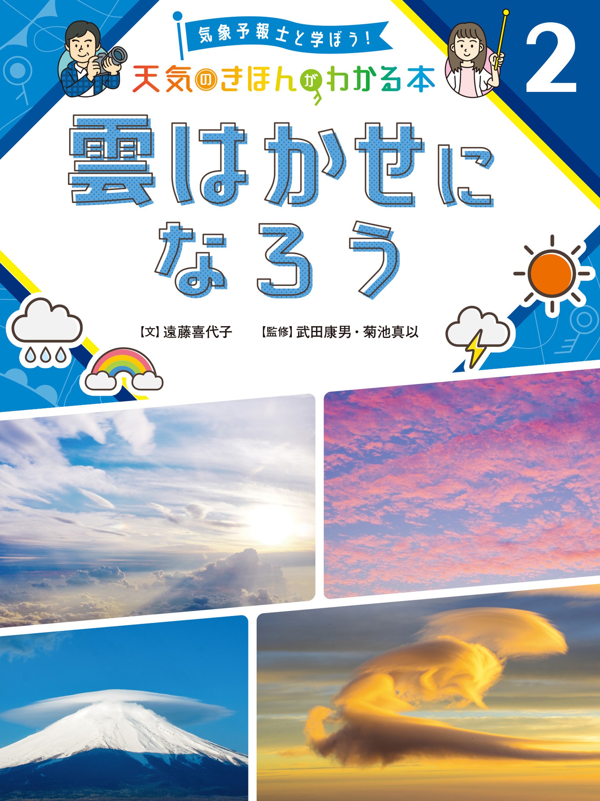 雲はかせになろう２　気象予報士と学ぼう！　天気のきほんがわかる本