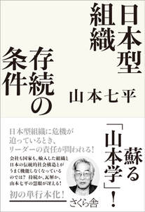 日本型組織　存続の条件