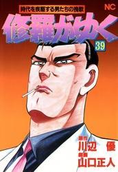 修羅がゆく 39