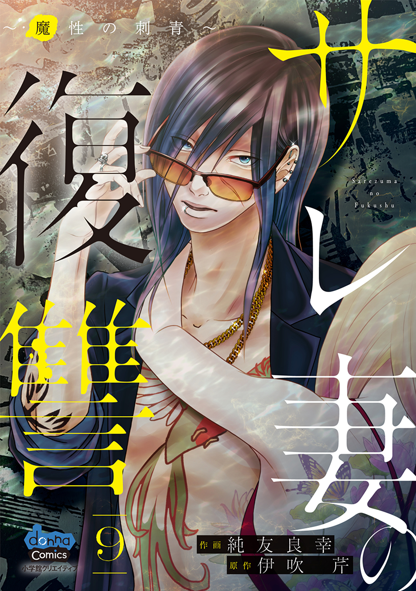 サレ妻の復讐【単行本版】