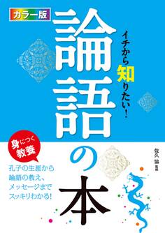 カラー版 イチから知りたい!論語の本