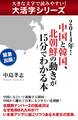 【大活字シリーズ】2014年! 中国と韓国、北朝鮮の動きが15分でわかる本