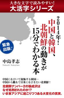 【大活字シリーズ】2014年! 中国と韓国、北朝鮮の動きが15分でわかる本