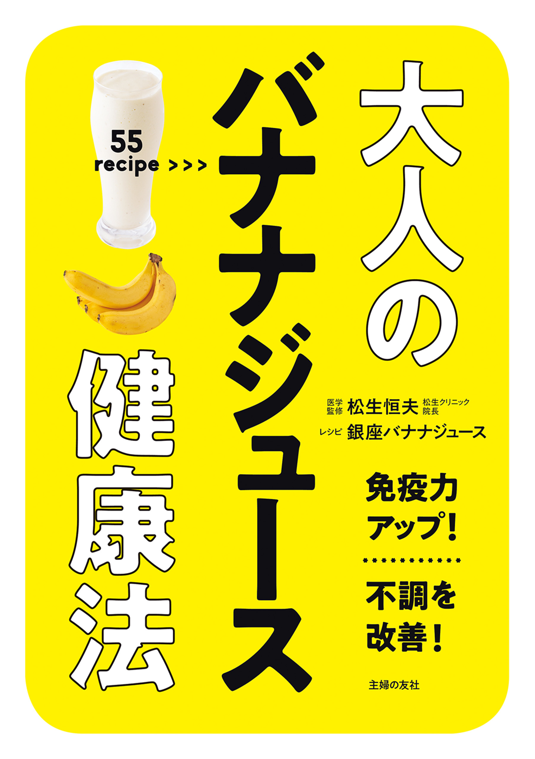 大人のバナナジュース健康法