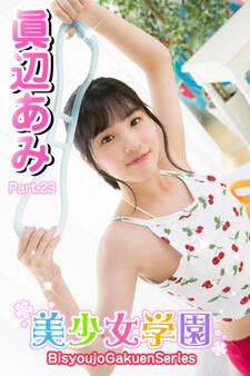 美少女学園 眞辺あみ Part.23
