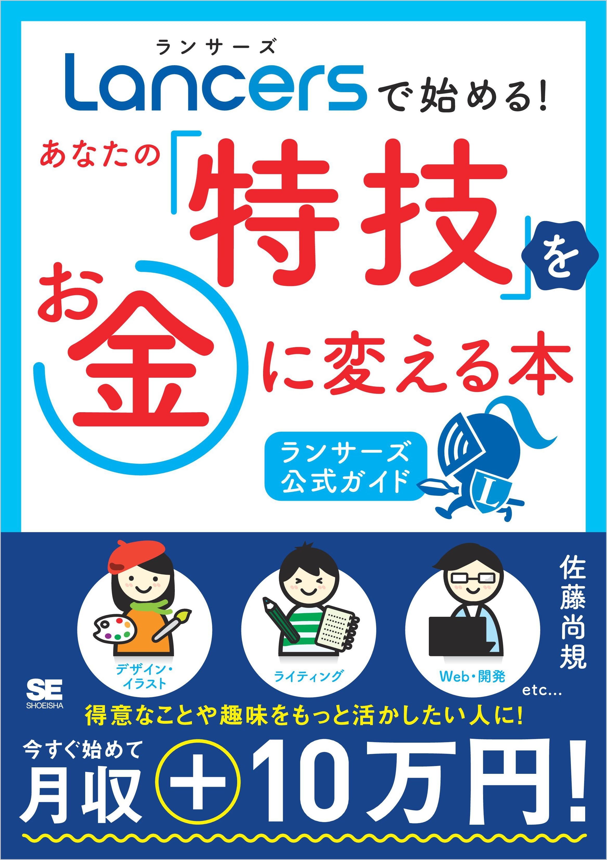 ランサーズで始める！あなたの「特技」をお金に変える本　［ランサーズ公式ガイド］