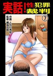 実話！性犯罪裁判　（7）