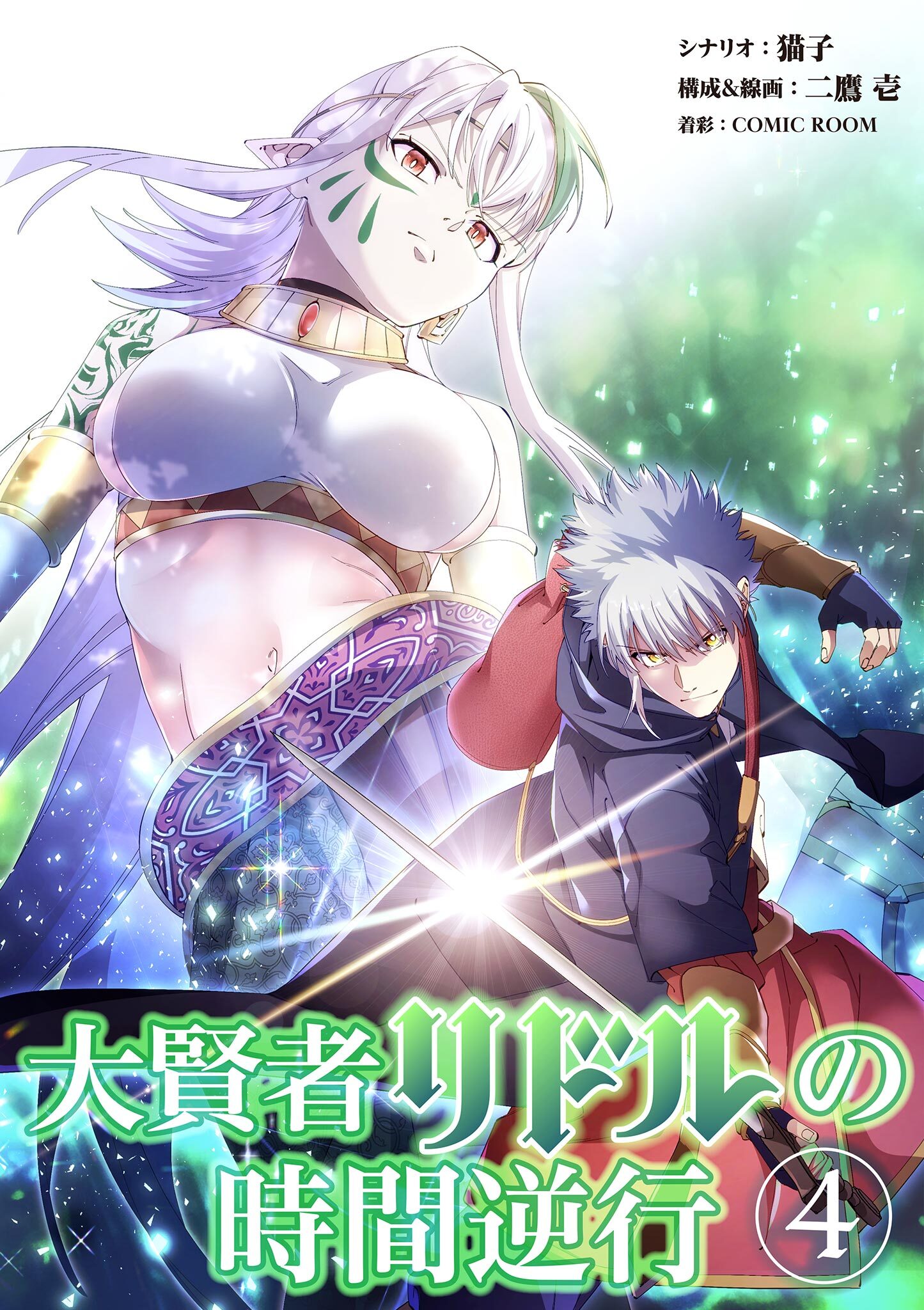 大賢者リドルの時間逆行 4
