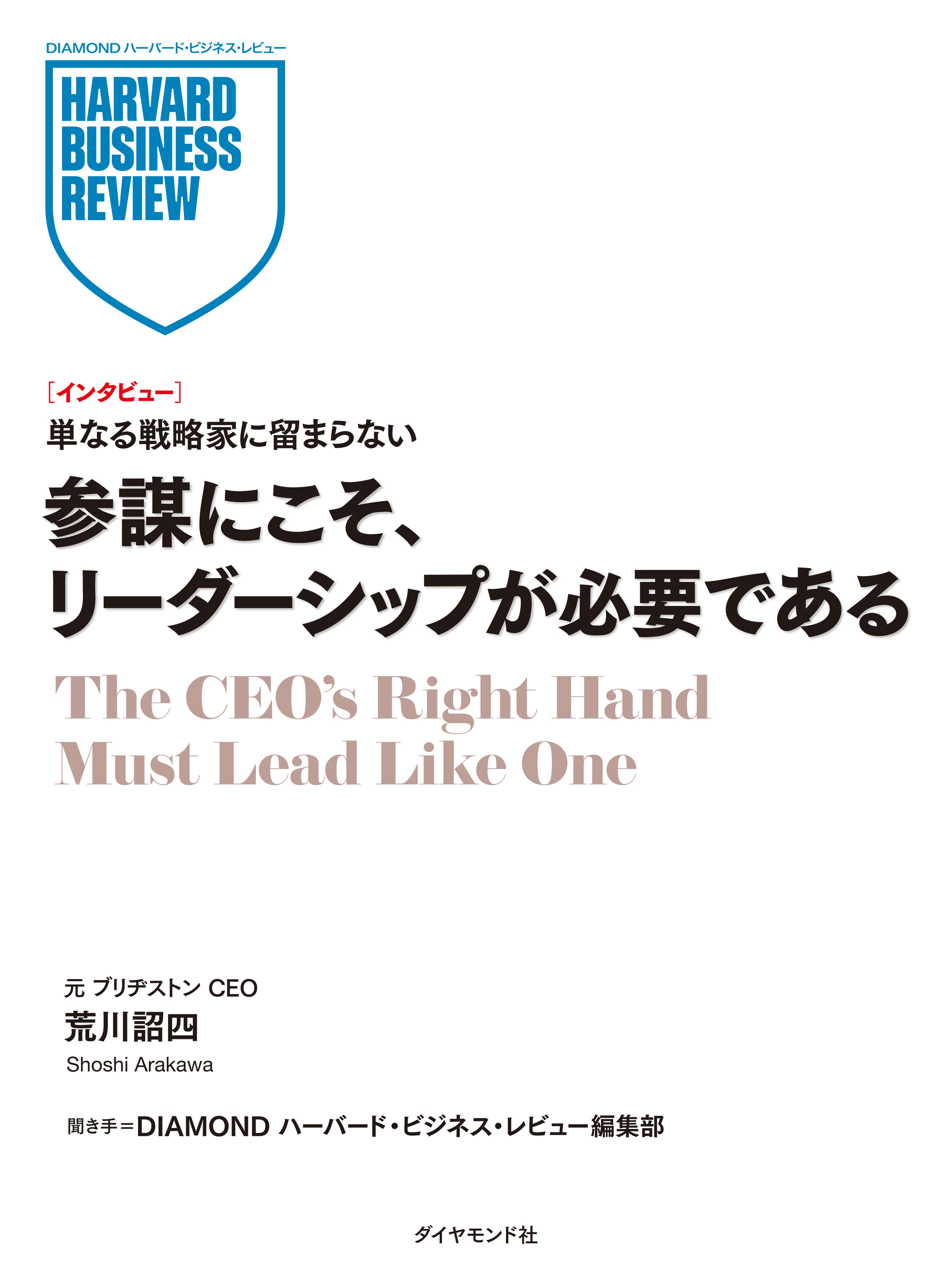 参謀にこそ、リーダーシップが必要である（インタビュー）