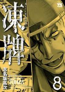 凍牌 とうはい 裏レート麻雀闘牌録 8 無料 試し読みなら Amebaマンガ 旧 読書のお時間です 凍牌 とうはい 裏レート麻雀闘牌録 8 無料 試し読みなら Amebaマンガ 旧 読書のお時間です
