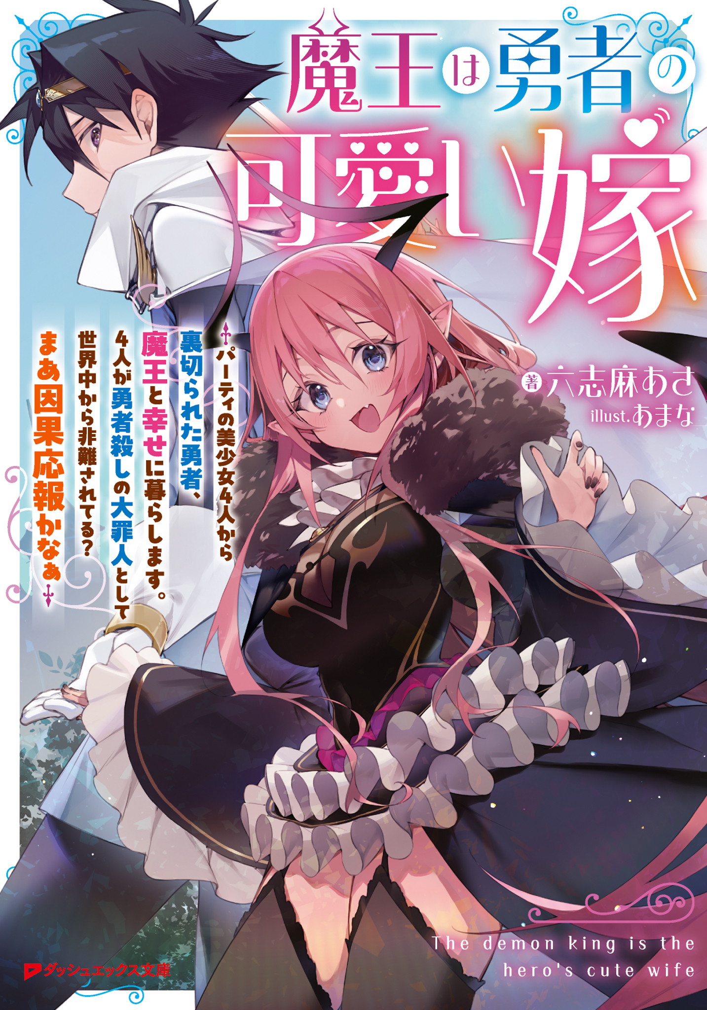 魔王は勇者の可愛い嫁 ～パーティの美少女4人から裏切られた勇者、魔王と幸せに暮らします。4人が勇者殺しの大罪人として世界中から非難されてる？まあ因果応報かなぁ～