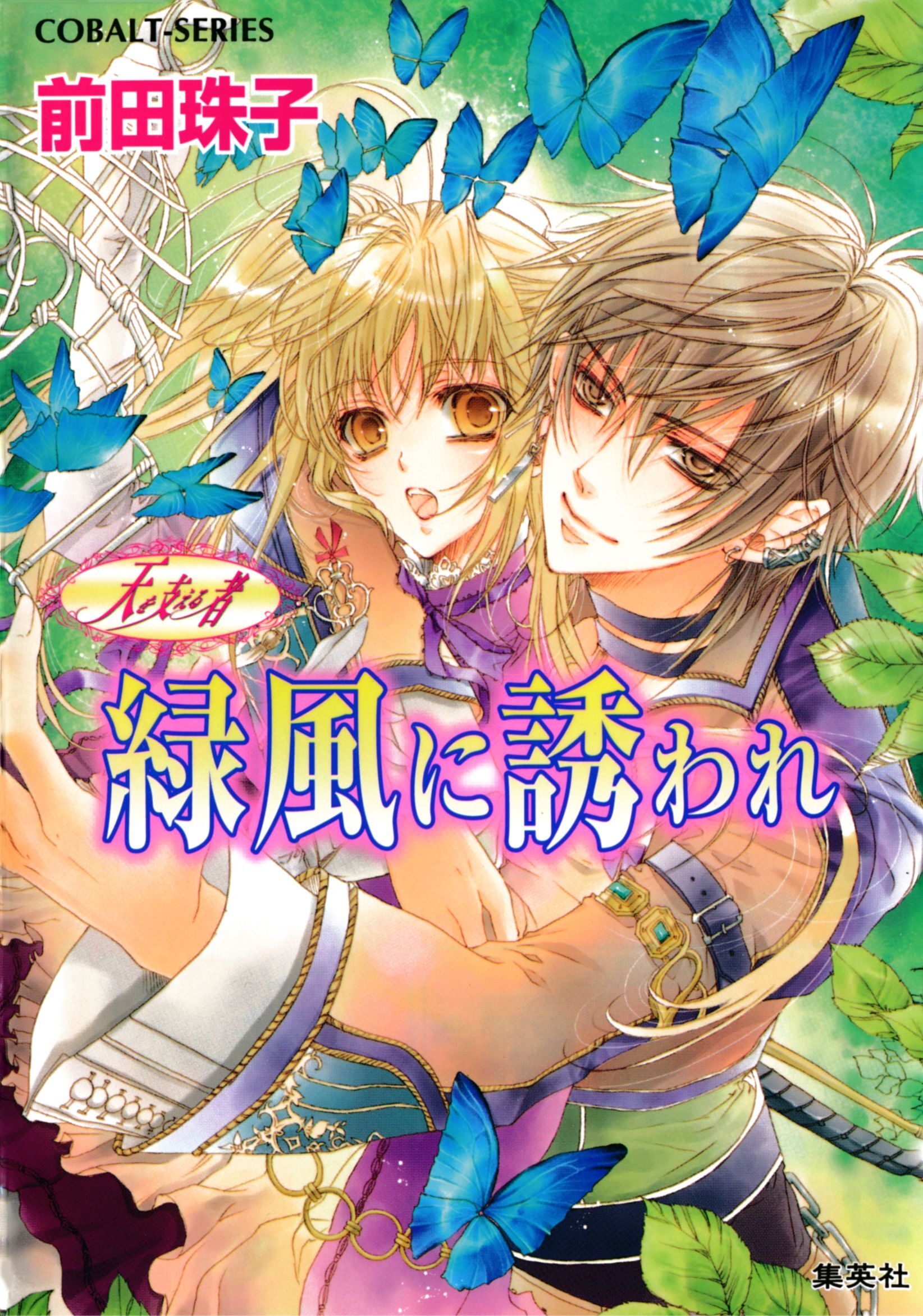 天を支える者　緑風に誘われ