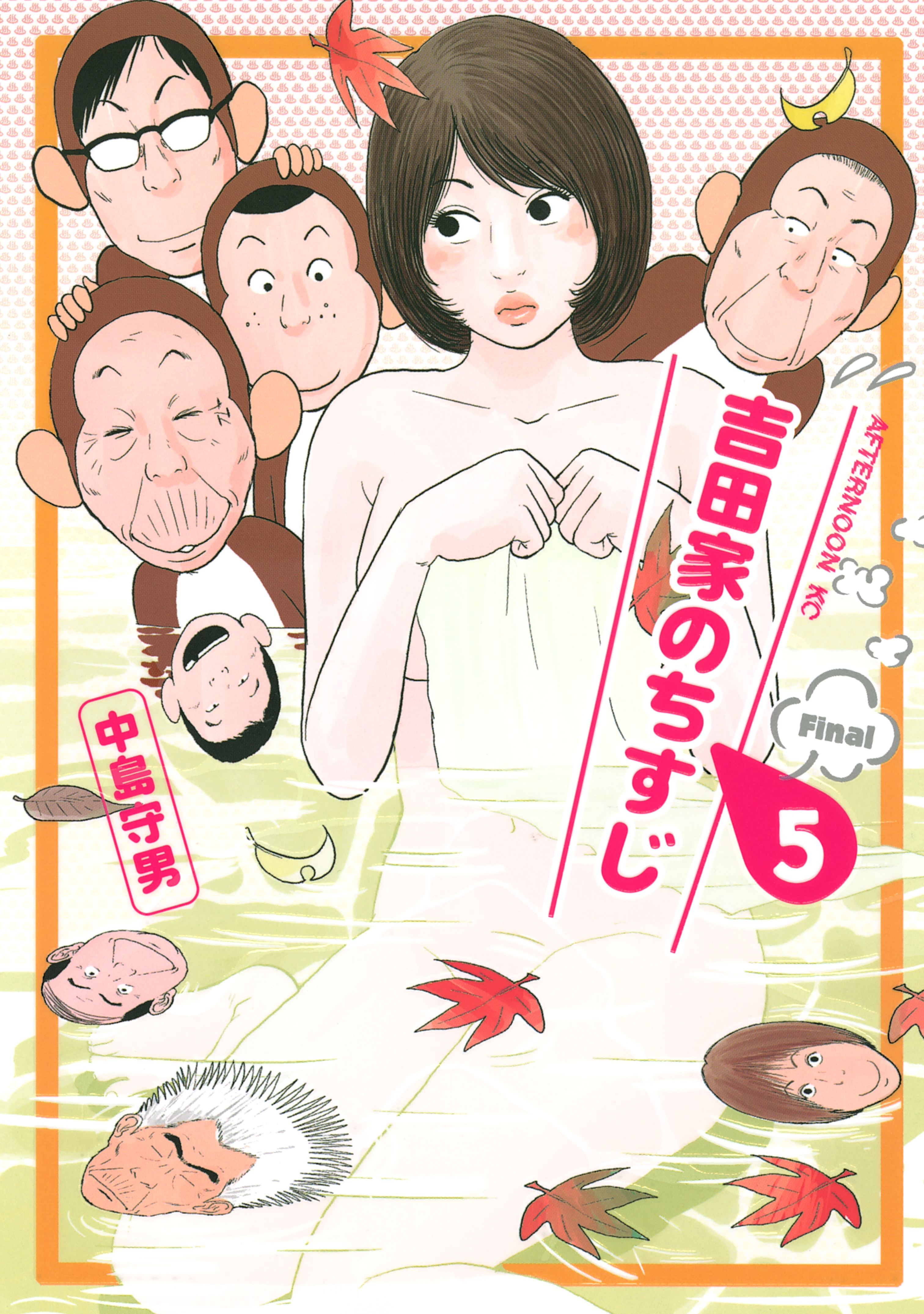 吉田家のちすじ（５）