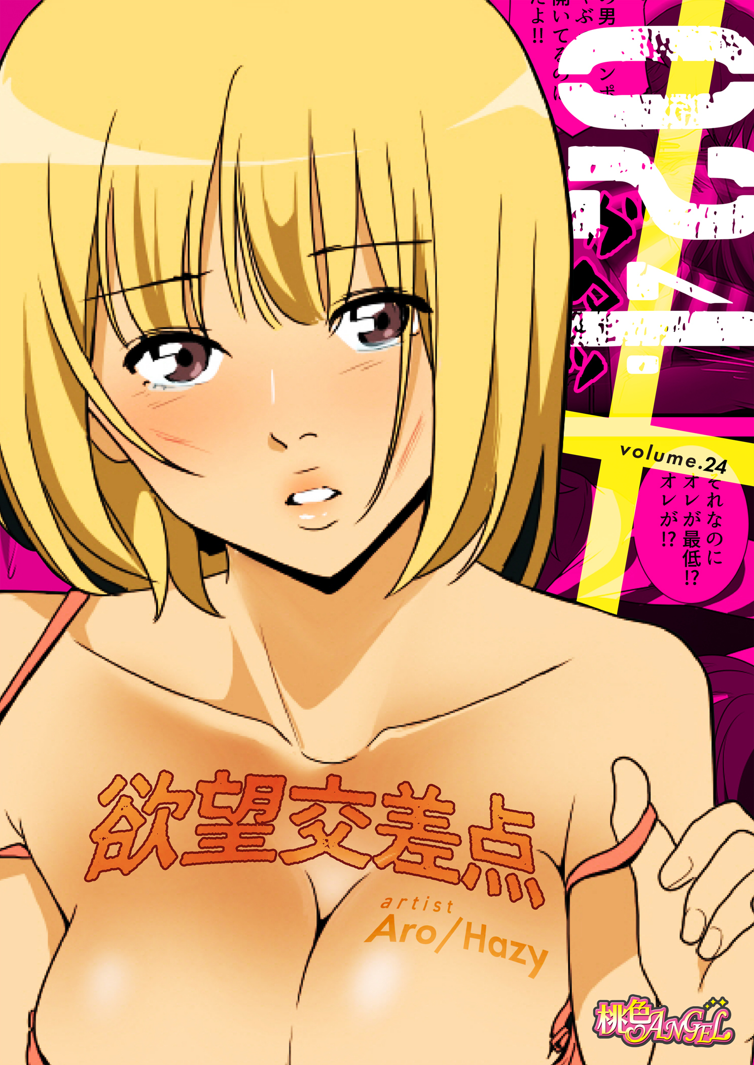 欲望交差点（フルカラー） 24