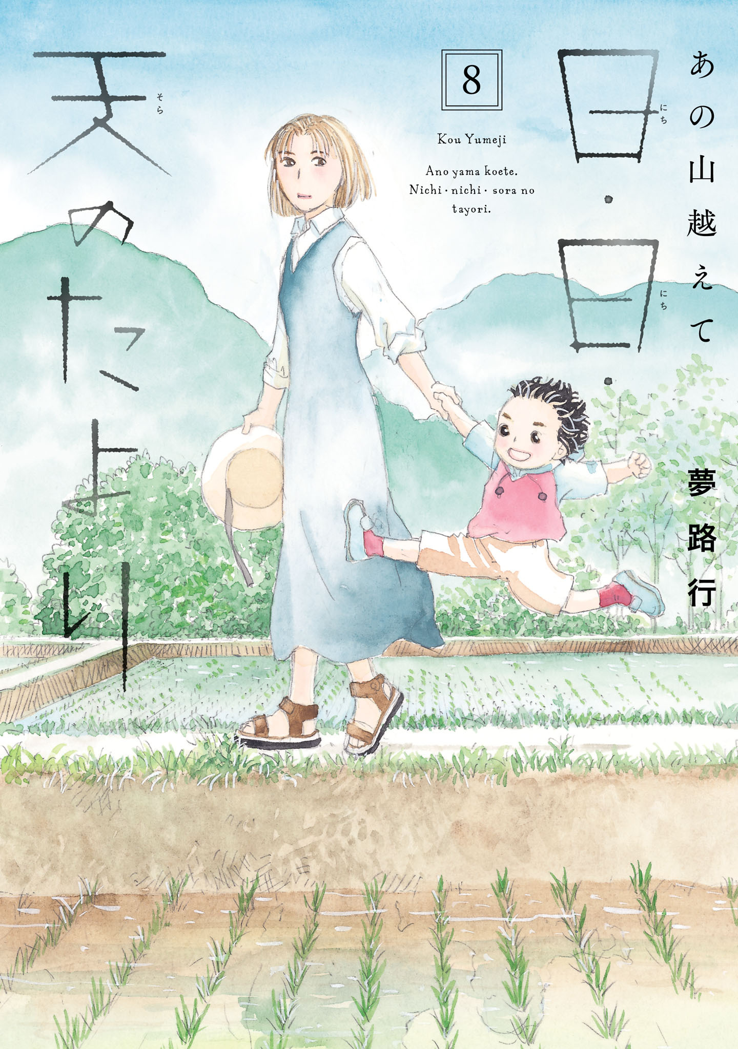 あの山越えて 日・日・天のたより　8