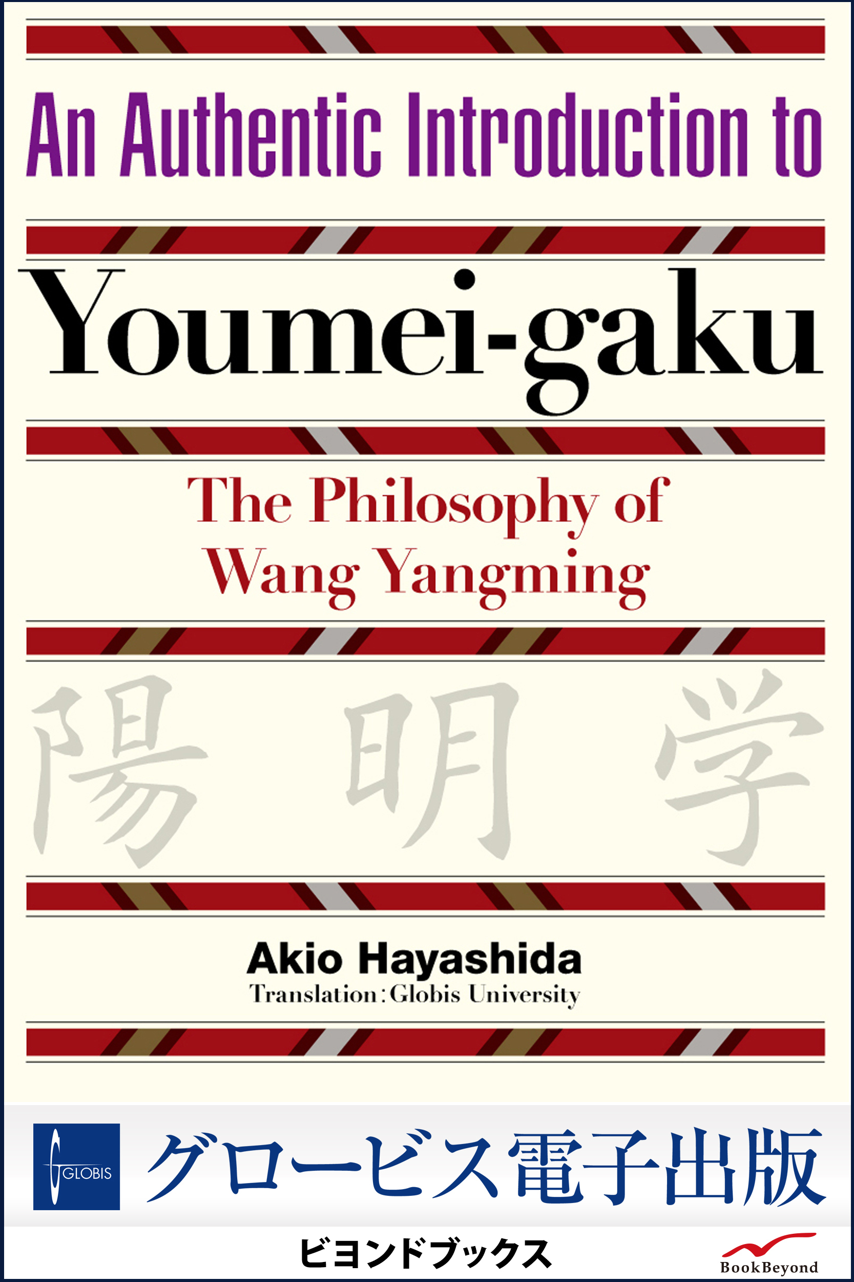 An Authentic Introduction to Youmei-gaku   The Philosophy of Wang Yangming