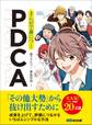 まんがで身につくPDCA―――「その他大勢」から抜け出すために(Business ComicSeries)