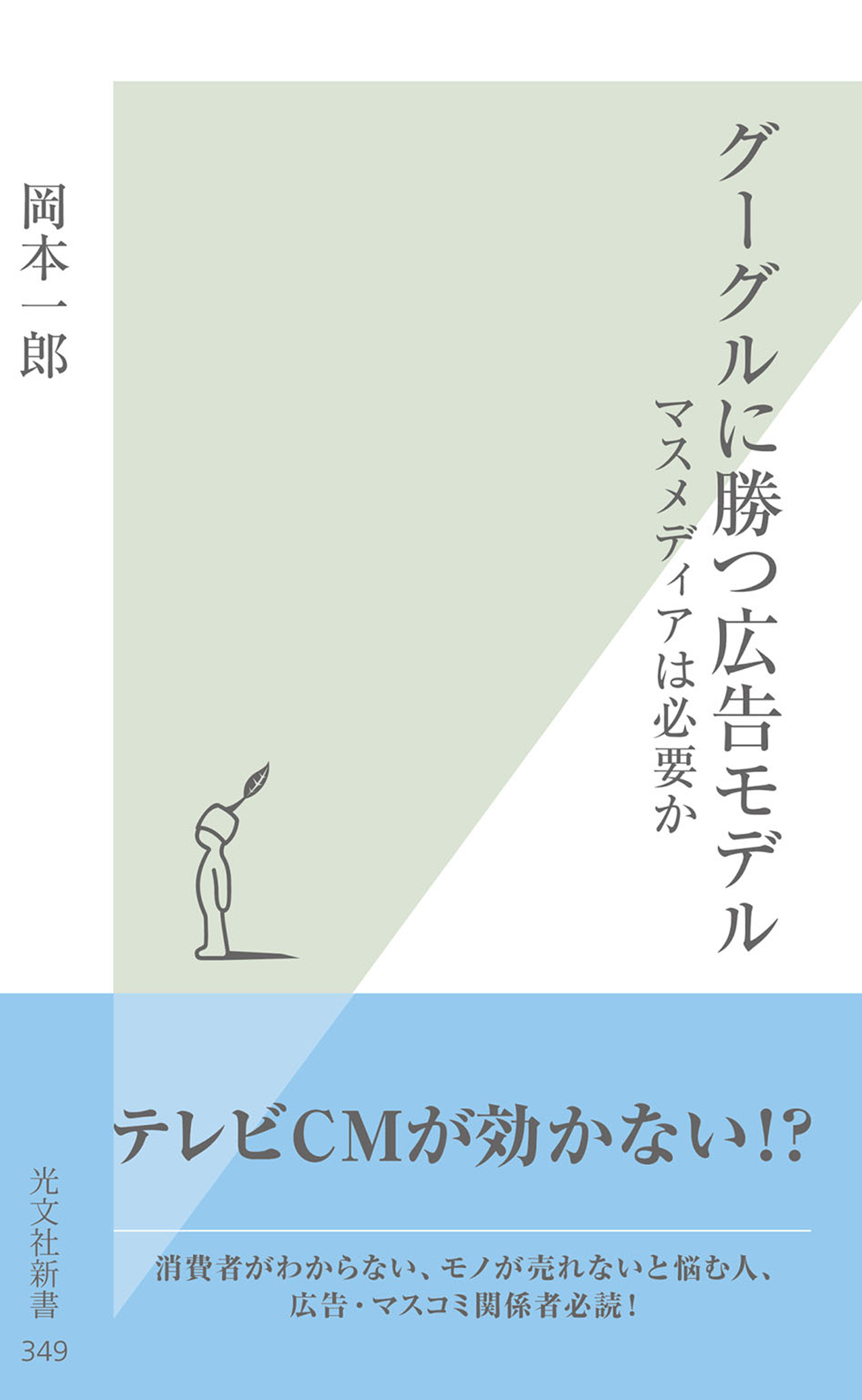 グーグルに勝つ広告モデル～マスメディアは必要か～